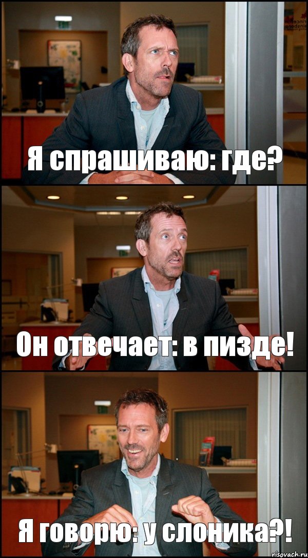 Я спрашиваю: где? Он отвечает: в пизде! Я говорю: у слоника?!, Комикс Доктор Хаус