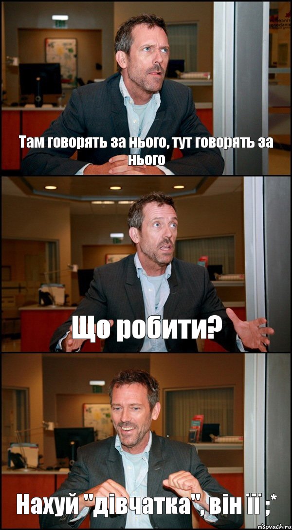 Там говорять за нього, тут говорять за нього Що робити? Нахуй "дівчатка", він її ;*, Комикс Доктор Хаус