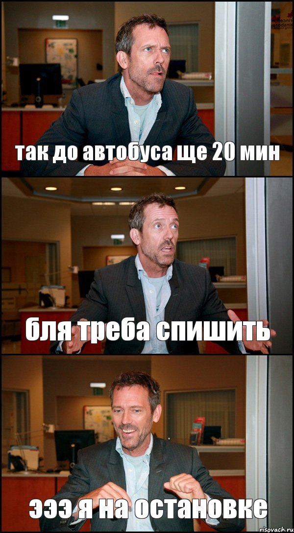 так до автобуса ще 20 мин бля треба спишить эээ я на остановке, Комикс Доктор Хаус