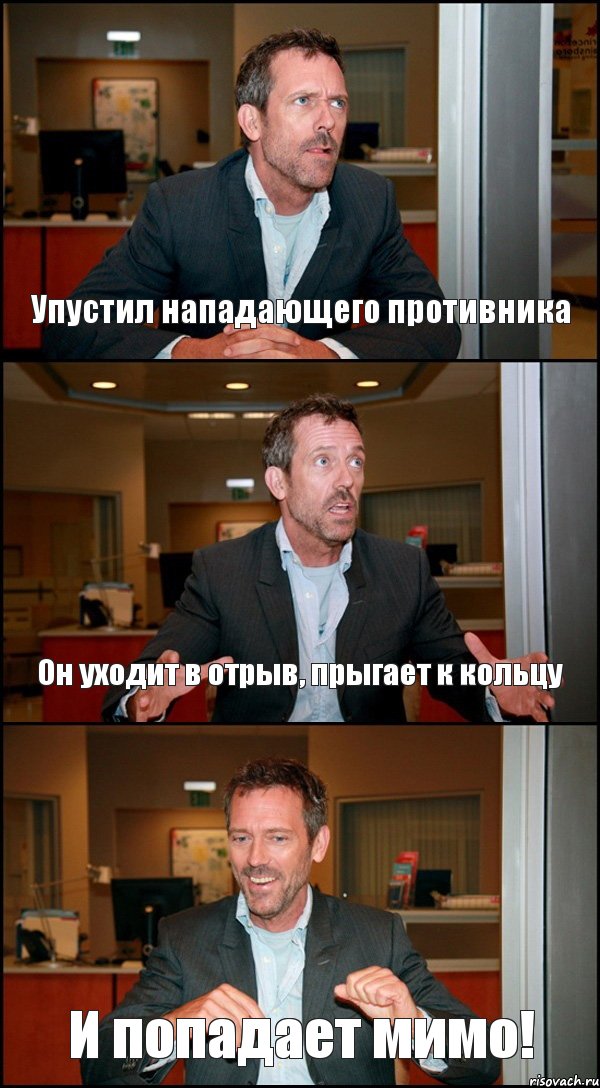 Упустил нападающего противника Он уходит в отрыв, прыгает к кольцу И попадает мимо!, Комикс Доктор Хаус