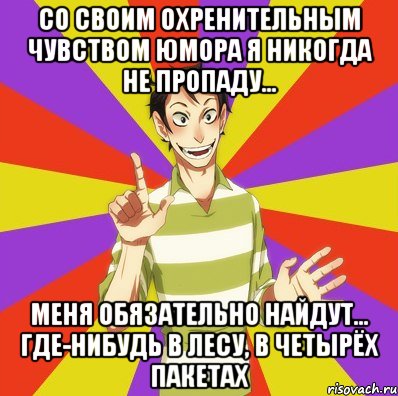 Со своим охренительным чувством юмора я никогда не пропаду... Меня обязательно найдут... Где-нибудь в лесу, в четырёх пакетах, Мем Дон Кихот Соционика