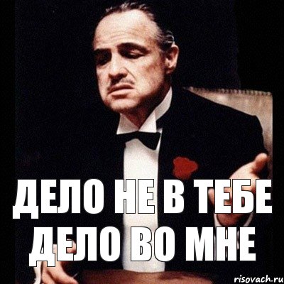 Дело в тебе. Дело не в тебе дело во мне. Дело не в тебе дело во мне Мем. Дело не в тебе дело во мне прикол. Дело не в тебе Мем.