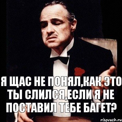 Тебя слили. Я щас не понял. Ты слит. Щас не понял Мем. Слился с темы.