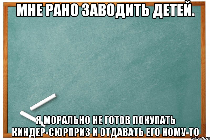 Ничего не готово. Мемы про доску. Сегодня воскресенье девочкам печенье а мальчишкам дуракам. Воскресенье девочкам печенье. Завтра воскресенье девочкам печенье а мальчишкам.