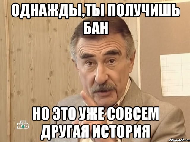 Однажды,ты получишь бан но это уже совсем другая история, Мем Каневский (Но это уже совсем другая история)