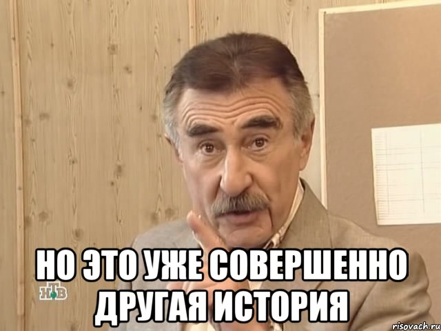  но это уже совершенно другая история, Мем Каневский (Но это уже совсем другая история)