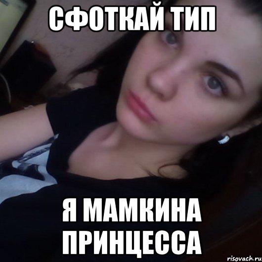 Сфоткай и переведи на русский. Сфоткай Мем. Сфоткай типа Мем. Сфоткай типа я. Принцесса Мем.