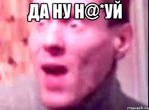 да ну н@*уй , Мем Дверь мне запили