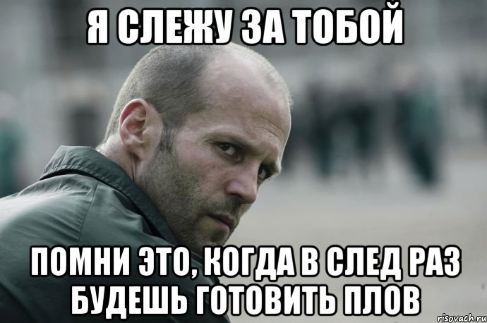 я слежу за тобой помни это, когда в след раз будешь готовить плов, Мем  Джейсон Стетхем