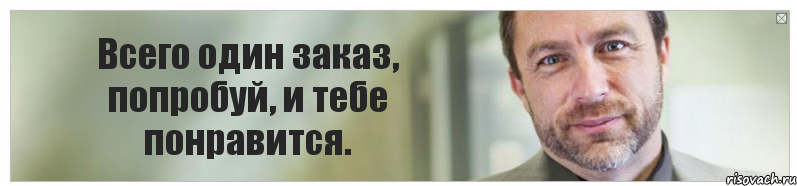 Всего один заказ, попробуй, и тебе понравится., Комикс Джимми