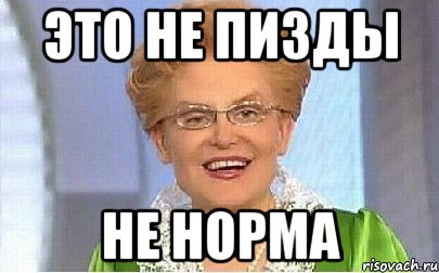 Это не пизды Не норма, Мем Это норма