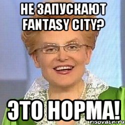 Не запускают Fantasy City? Это норма!, Мем ЭТО НОРМАЛЬНО