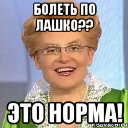 БОЛЕТЬ ПО ЛАШКО?? ЭТО НОРМА!, Мем ЭТО НОРМАЛЬНО