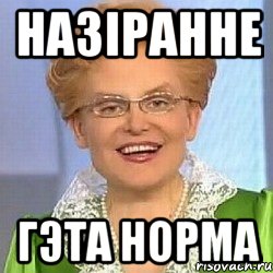 НАЗІРАННЕ ГЭТА НОРМА, Мем ЭТО НОРМАЛЬНО