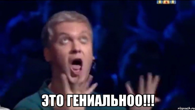  Это гениальноо!!!, Мем  Это ШЕДЕВР