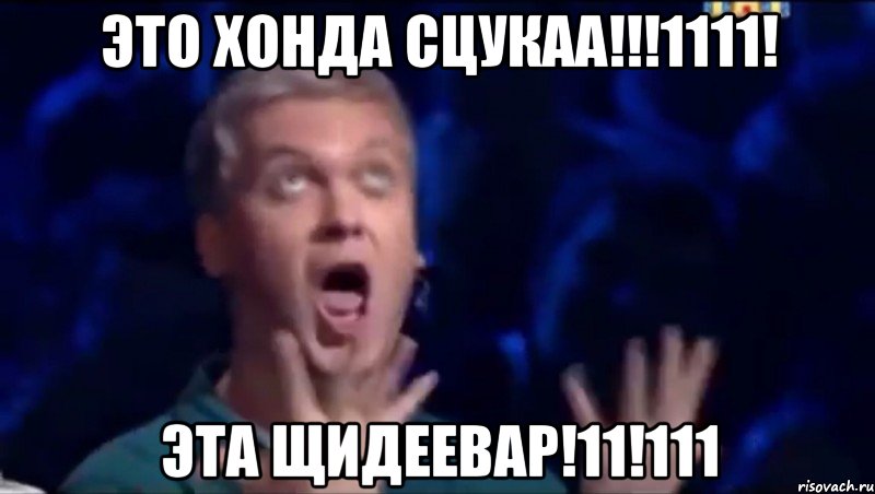 Это Хонда сцукаа!!!1111! Эта ЩиДеевар!11!111, Мем  Это ШЕДЕВР