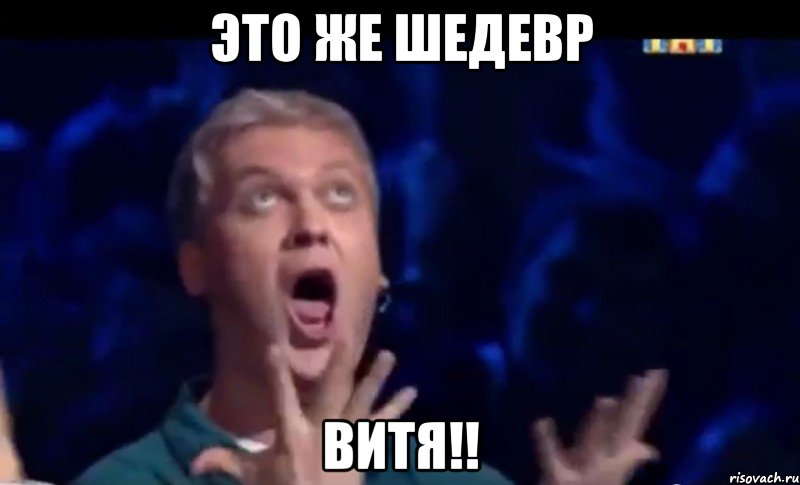 это же шедевр витя!!, Мем  Это ШЕДЕВР