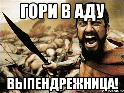 Песня ты будешь гореть в аду. Гори в аду. Гореть тебе в аду Мем. Гори в аду Мем.