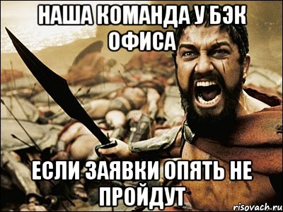 Наша команда у бэк офиса если заявки опять не пройдут, Мем Это Спарта