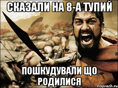 Сказали на 8-А тупий Пошкудували що родилися, Мем Это Спарта