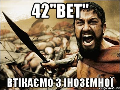 42"ВЕТ" втікаємо з іноземної, Мем Это Спарта