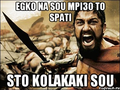 EGKO NA SOU MPI3O TO SPATI STO KOLAKAKI SOU, Мем Это Спарта