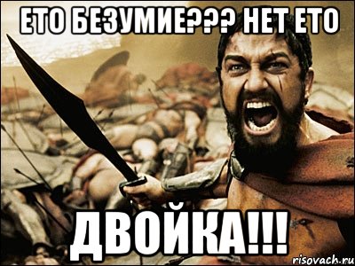 ето безумие??? нет ето двойка!!!, Мем Это Спарта