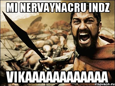 mi nervaynacru indz VIKAAAAAAAAAAAA, Мем Это Спарта