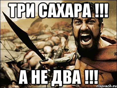 три сахара !!! а не два !!!, Мем Это Спарта