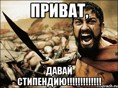 Приват, давай стипендию!!!!!!!!!!!!!, Мем Это Спарта