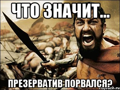 Мы даже не знакомы а презик порвался. Что означает слово презерватив. Что обозначает я гондон. Что означает призики.