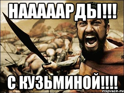 нааааарды!!! с Кузьминой!!!!, Мем Это Спарта