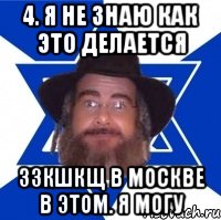 4. Я не знаю как это делается 33кшкщ в Москве в этом. Я могу, Мем Еврей советчик