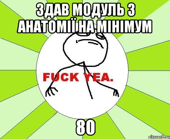 здав модуль з анатомії на мінімум 80, Мем фак е