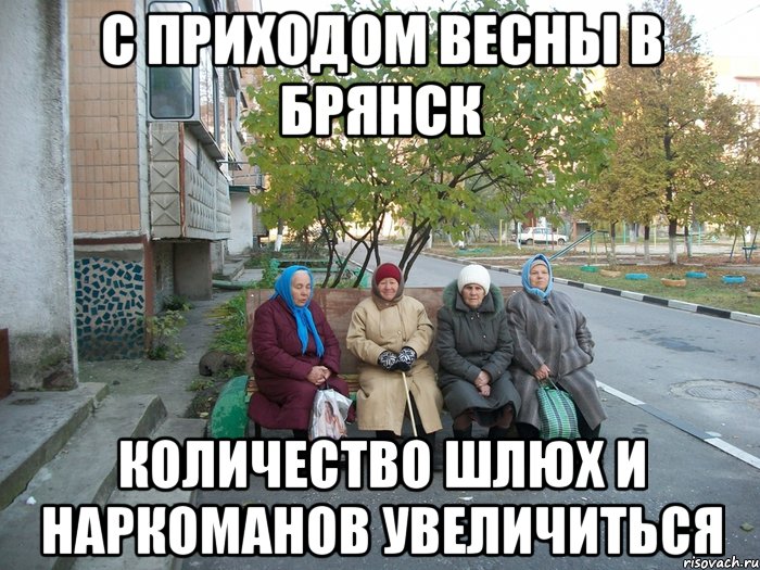 С приходом весны в Брянск количество шлюх и наркоманов увеличиться