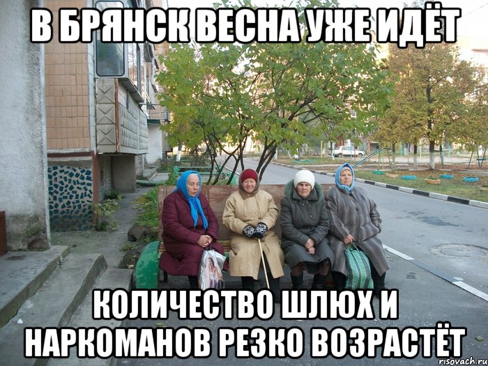 В Брянск весна уже идёт количество шлюх и наркоманов резко возрастёт, Мем бабки у подъезда