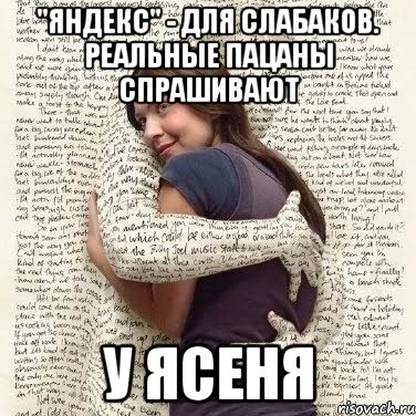 "яндекс" - для слабаков. реальные пацаны спрашивают у ясеня, Мем ФИLOLОГИЧЕСКАЯ ДЕВА