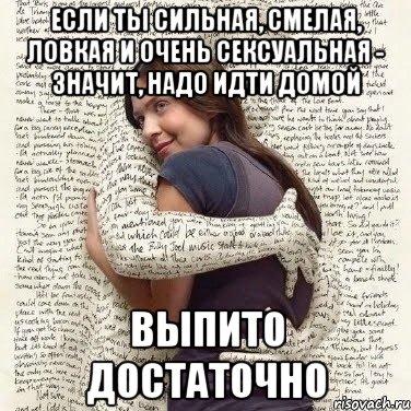 если ты сильная, смелая, ловкая и очень сексуальная - значит, надо идти домой выпито достаточно