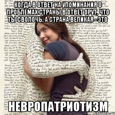 когда в ответ на упоминания о проблемах страны в ответ орут, что ты сволочь, а страна великая - это невропатриотизм, Мем ФИLOLОГИЧЕСКАЯ ДЕВА