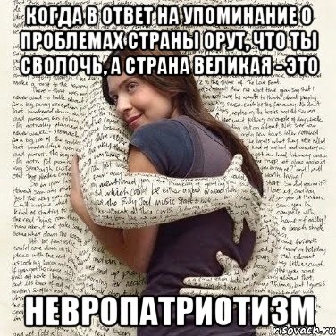 когда в ответ на упоминание о проблемах страны орут, что ты сволочь, а страна великая - это невропатриотизм, Мем ФИLOLОГИЧЕСКАЯ ДЕВА