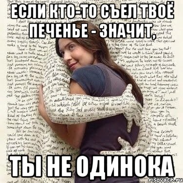 если кто-то съел твоё печенье - значит, ты не одинока, Мем ФИLOLОГИЧЕСКАЯ ДЕВА