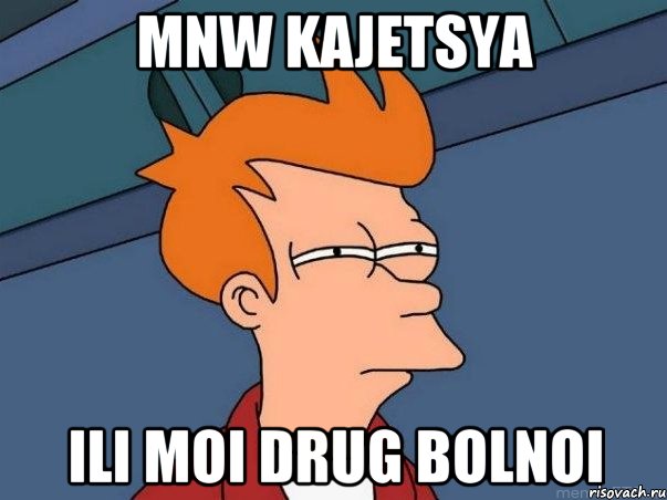 mnw kajetsya ili moi drug bolnoi, Мем  Фрай (мне кажется или)