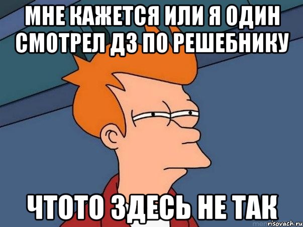 Мне кажется или я один смотрел дз по решебнику чтото здесь не так, Мем  Фрай (мне кажется или)