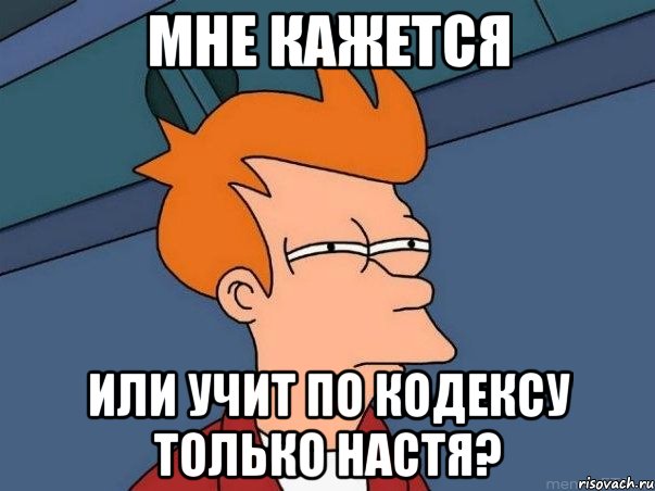 МНЕ кажется или учит по кодексу только настя?, Мем  Фрай (мне кажется или)