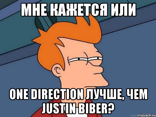 Мне кажется или One Direction лучше, чем Justin Biber?, Мем  Фрай (мне кажется или)