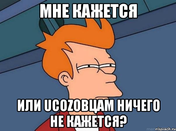 мне кажется или uCozовцам ничего не кажется?, Мем  Фрай (мне кажется или)