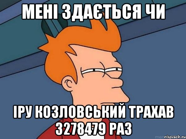 мені здається чи іру козловський трахав 3278479 раз, Мем  Фрай (мне кажется или)