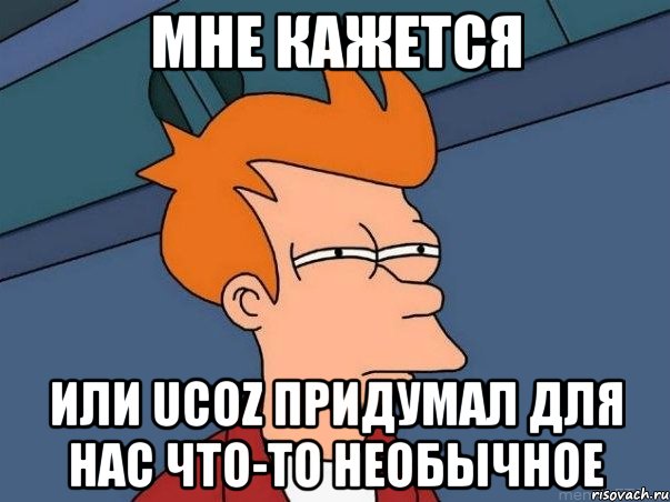 Мне кажется или Ucoz придумал для нас что-то необычное, Мем  Фрай (мне кажется или)