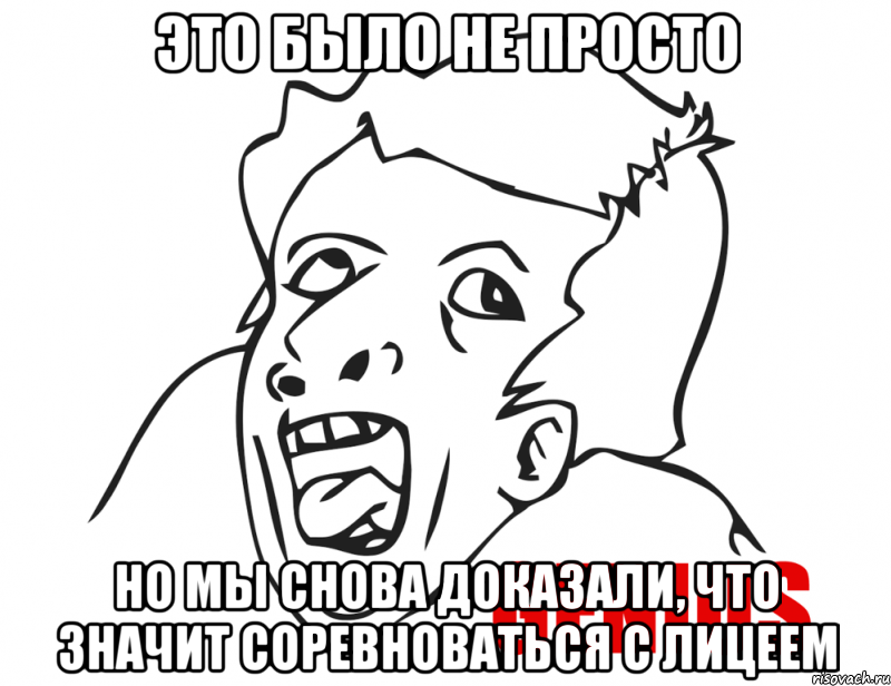 Это было не просто Но мы снова доказали, что значит соревноваться с лицеем, Мем  Genius