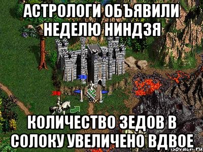 АСТРОЛОГИ ОБЪЯВИЛИ НЕДЕЛЮ НИНДЗЯ КОЛИЧЕСТВО ЗЕДОВ В СОЛОКУ УВЕЛИЧЕНО ВДВОЕ, Мем Герои 3